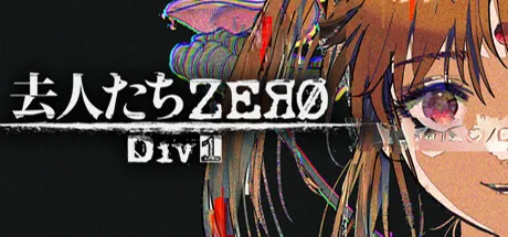 去人たちZERO Div1