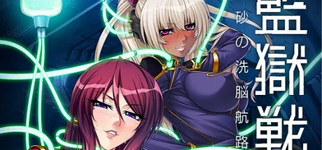 監獄戦艦３～熱砂の洗脳航路～