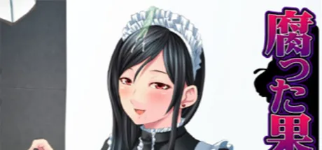 腐った果実