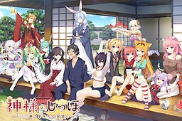 神明的尾巴～干支神明们的报恩～