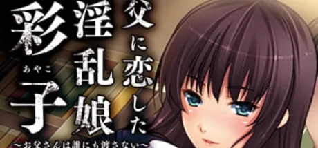 爱上父亲的「彩子」 ～我的爸爸谁也不给～