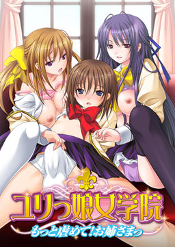 ユリっ娘女学院　～もっと虐めて！お姉さまっ～