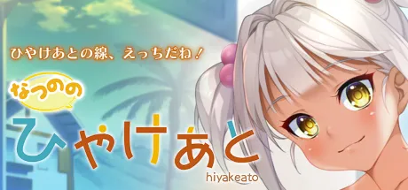 なつのの ひやけあと