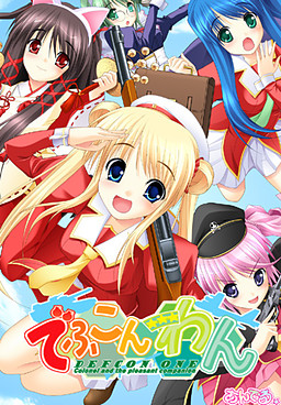 でふこん☆わん