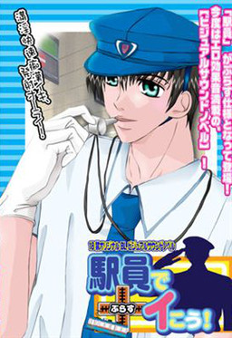 駅員でイこう！ぷらす