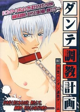 ダンテ調教計画