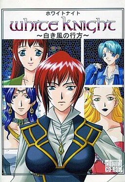 ホワイトナイト ～白き風の行方～
