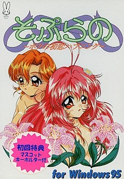 そぷらの～ボクの初恋ハプニング～