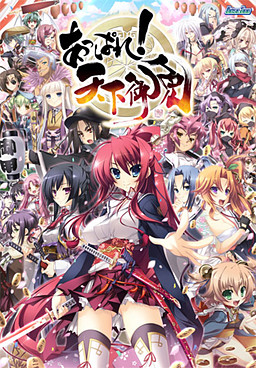 あっぱれ！天下御免