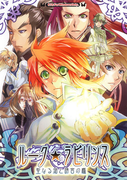 ルーク★ラビリンス～聖なる焔と誘宮の檻～