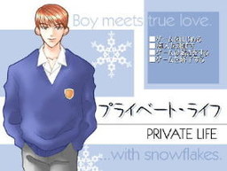 プライベート･ライフ