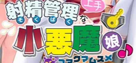 擅长射精管理的小恶魔娘♪