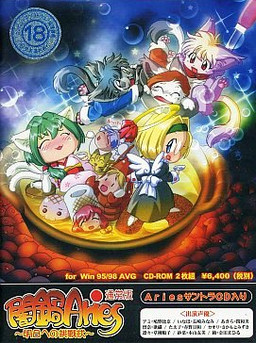 闇鍋Aries～明日への挑戦状～