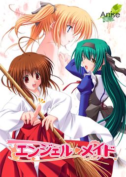 エンジェルメイド