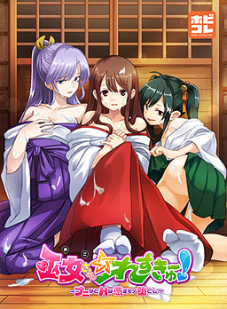 巫女さん☆れすきゅ～‼︎ ～ナニかとHな憑きモノ堕とし～