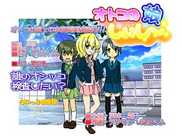 オトコの娘しぃし～