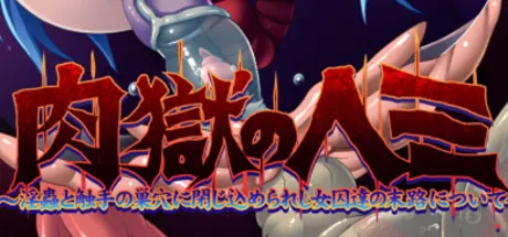 肉獄のヘミ～淫蟲と触手の巣穴に閉じ込められし女囚達の末路について～