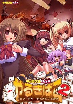 やるきばこ2 エピソードV：～やるきねこの逆襲～