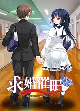 求婚催眠 ～私、絶対に浮気なんてしません～