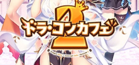 ドラ・コンカフェ2