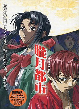 朧月都市