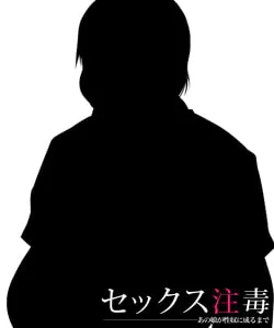 草井 宅夫