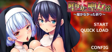 堕ちた聖女達 ～届かなかった祈り～