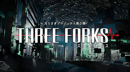 スリーフォークス