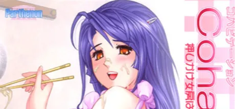 Cohabitation ～押しかけ女房はお姉さん！？～