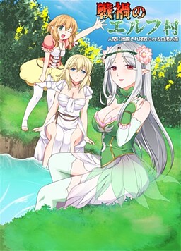 戦禍のエルフ村 人間に蹂躙され寝取られる白濁の森