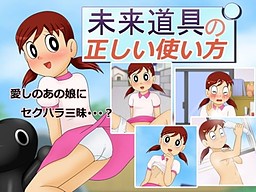 未来道具の正しい使い方