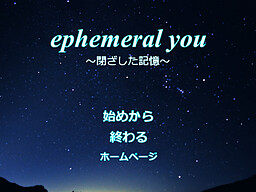 ephemeral you～閉ざした記憶～