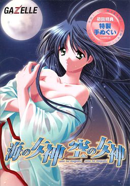 海の女神 空の女神