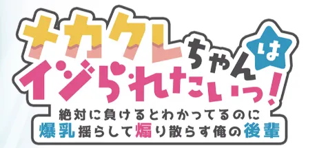 メカクレちゃんはイジられたいっ！ ～絶対に負けるとわかってるのに爆乳揺らして煽り散らす俺の後輩～