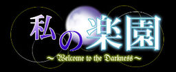 私の楽園－Welcome to the Darkness-