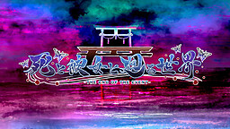 死と彼女と廻る世界 -THE END OF THE EVENT-