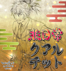 非日常クアルテット