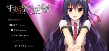 手垢塗れの天使