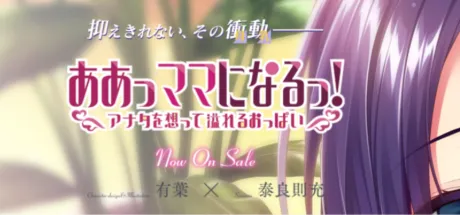 ああっママになるっ！ ～あなたを想って溢れるおっぱい～