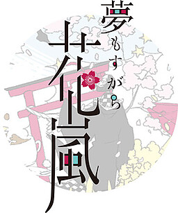 夢もすがら花嵐