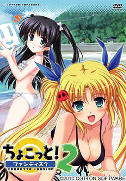 ちょこっと！ファンディスク２
