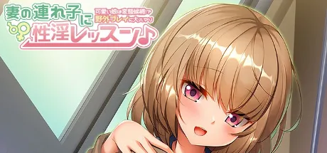 妻の連れ子に性淫レッスン♪～可愛い娘は変態候補！？野外プレイに大ハマり～