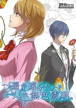 遥か遠く、無色透明。