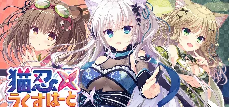 猫忍えくすはーとSPIN!