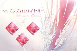 ヘブンズ・ロワイヤル