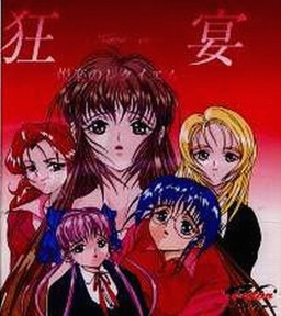 狂宴 悦楽のレクイエム