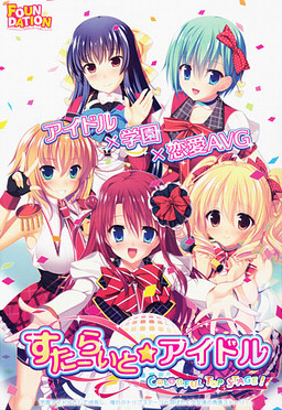 すたーらいと☆アイドル -COLORFUL TOP STAGE!-