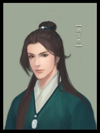 顾言思