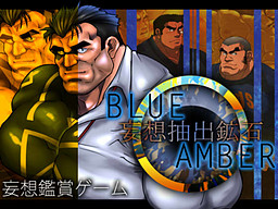 BLUE AMBER -妄想抽出鉱石-