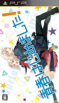 青春はじめました！